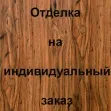 Псевдо филенка на МДФ